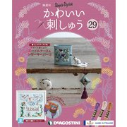 隔週刊 かわいい刺しゅう 2019年 10/22号（29） [雑誌]