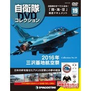 隔週刊 自衛隊DVDコレクション 2019年 10/22号 [雑誌]