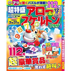 超特盛×アロー&スケルトンプラザ 2019年 12月号 [雑誌]