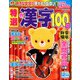 特選漢字100問 2019年 12月号 [雑誌]