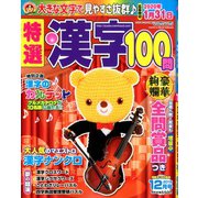 特選漢字100問 2019年 12月号 [雑誌]