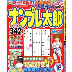 ナンプレ太郎 2019年 12月号 [雑誌]