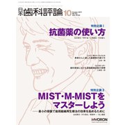 日本歯科評論 2019年 10月号 [雑誌]