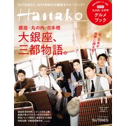 Hanako(ハナコ) 2019年 11月号 [雑誌]