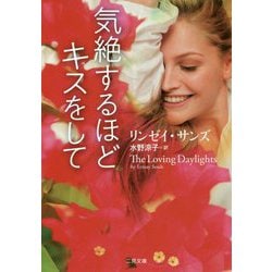 気絶するほどキスをして(ザ・ミステリ・コレクション) [文庫]