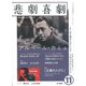 悲劇喜劇 2019年 11月号 [雑誌]