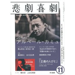 悲劇喜劇 2019年 11月号 [雑誌]