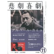 悲劇喜劇 2019年 11月号 [雑誌]