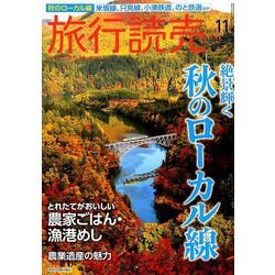旅行読売 2019年 11月号 [雑誌]