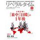 月刊 リベラルタイム 2019年 11月号 [雑誌]