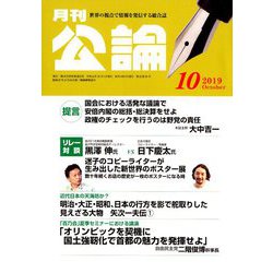 MONTHLY KORON (月刊公論) 2019年 10月号 [雑誌]