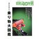 俺たちを育んだ乗りモノ大図鑑 増刊昭和40年男 2019年 12月号 [雑誌]