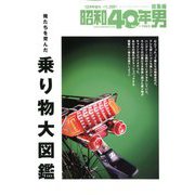 俺たちを育んだ乗りモノ大図鑑 増刊昭和40年男 2019年 12月号 [雑誌]