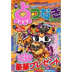 点つなぎタウン 2019年 11月号 [雑誌]
