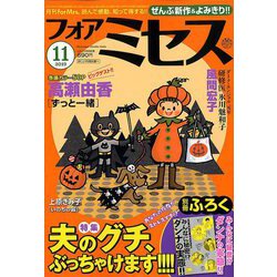 for Mrs. (フォアミセス) 2019年 11月号 [雑誌]