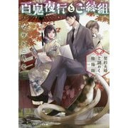 百鬼夜行とご縁組―契約夫婦と謎めく陰陽師(メディアワークス文庫) [文庫]