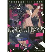 破滅の刑死者〈2〉内閣情報調査室CIRO-S第四班(メディアワークス文庫) [文庫]