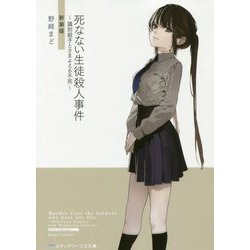 死なない生徒殺人事件―識別組子とさまよえる不死 新装版 (メディアワークス文庫) [文庫]