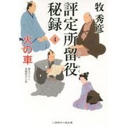 評定所留役秘録〈4〉火の車(二見時代小説文庫) [文庫]