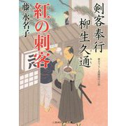 紅の刺客―剣客奉行柳生久通〈2〉(二見時代小説文庫) [文庫]