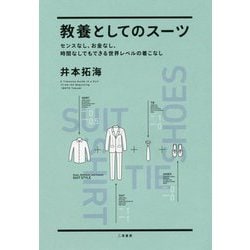 教養としてのスーツ―センスなし、お金なし、時間なしでもできる世界レベルの着こなし [単行本]