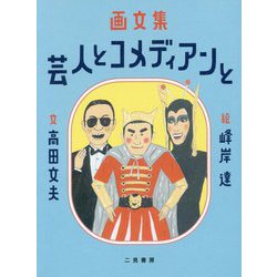 画文集 芸人とコメディアンと [単行本]