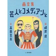 画文集 芸人とコメディアンと [単行本]