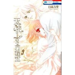 天使1/2方程式 9（花とゆめCOMICS） [コミック]