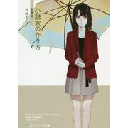 小説家の作り方 新装版 (メディアワークス文庫) [文庫]