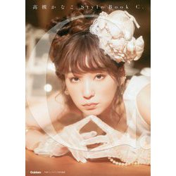 高槻かなこStyle Book C. [単行本]