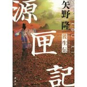 源匣記―獲生伝 [単行本]