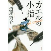 カエルの小指―a murder of crows [単行本]
