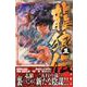 龍狼伝　王霸立国編（5）(講談社コミックス月刊マガジン) [コミック]