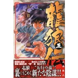 龍狼伝　王霸立国編（5）(講談社コミックス月刊マガジン) [コミック]