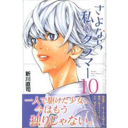 さよなら私のクラマー（10）(講談社コミックス月刊マガジン) [コミック]
