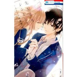 先見少年シンドローム－sora短編集（花とゆめCOMICS） [コミック]
