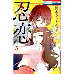 ヨドバシ.com - 忍恋 3（花とゆめCOMICS） [コミック] 通販【全品無料配達】