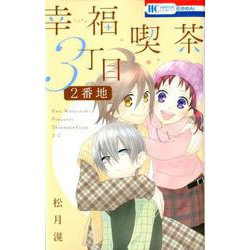 幸福喫茶3丁目2番地（花とゆめCOMICS） [コミック]