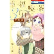 幸福喫茶3丁目2番地（花とゆめCOMICS） [コミック]