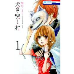犬の哭く村 1（花とゆめCOMICS） [コミック]