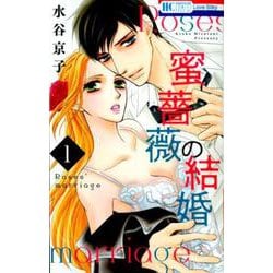 蜜薔薇の結婚 1（花とゆめCOMICS） [コミック]