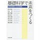 基礎科学で未来をつくる―科学的意義と社会的意義 [単行本]