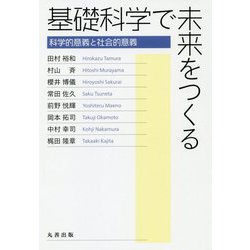 基礎科学で未来をつくる―科学的意義と社会的意義 [単行本]