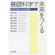 基礎科学で未来をつくる―科学的意義と社会的意義 [単行本]