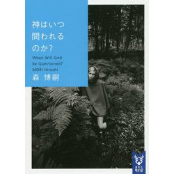 神はいつ問われるのか?―When Will God be Questioned?(講談社タイガ) [文庫]