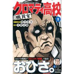 ヨドバシ Com クロマティ高校職員室 2 月刊マガジンコミックス コミック 通販 全品無料配達