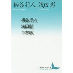 柄谷行人浅田彰全対話(講談社文芸文庫) [文庫]