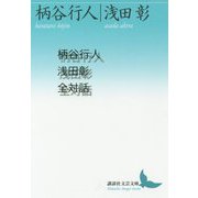 柄谷行人浅田彰全対話(講談社文芸文庫) [文庫]