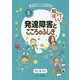 知ってほしい発達障害とこころのふしぎ(あの子の発達障害がわかる本〈5〉) [全集叢書]
