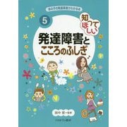 知ってほしい発達障害とこころのふしぎ(あの子の発達障害がわかる本〈5〉) [全集叢書]
